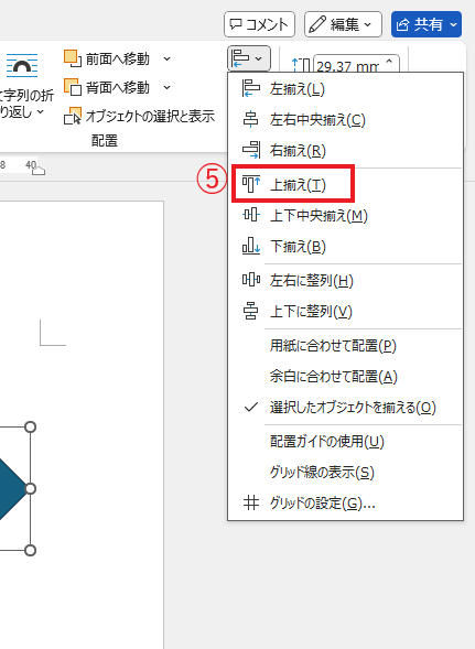 「上揃え」をクリックする