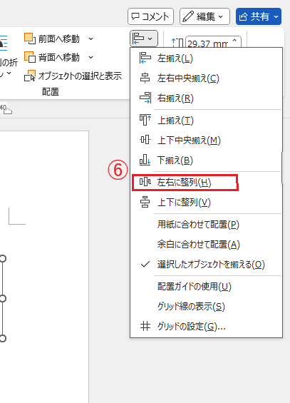 「左右に整列」をクリックする
