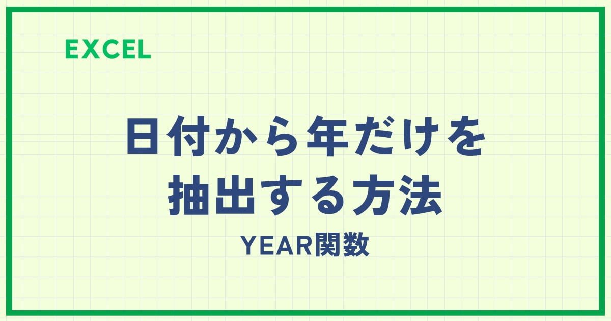 Excelで日付を抽出する方法!YEAR関数、MONTH関数、DAY関数 3 column