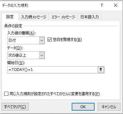 翌日以降の入力規則