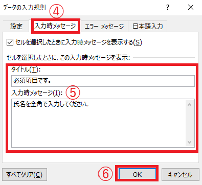 「入力時メッセージ」タブをクリックし、「タイトル」と「入力時メッセージ」に表示したいメッセージを入力する