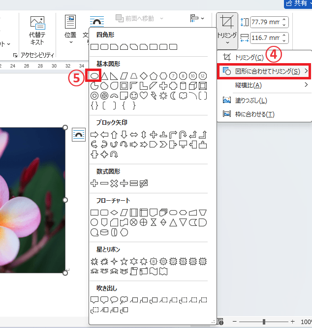 「図形に合わせてトリミング」から適用したい図形を選択する
