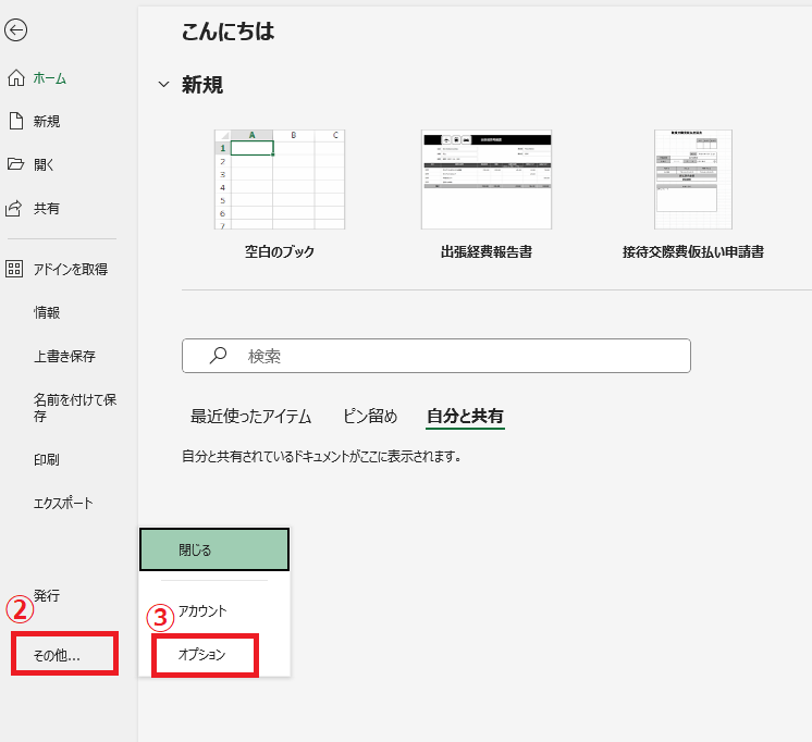 「その他」の「オプション」をクリックする