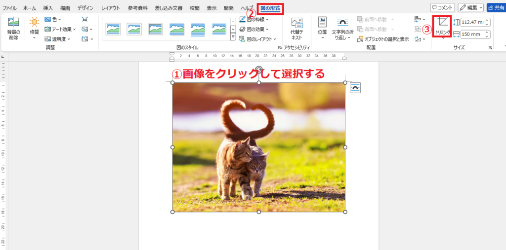 トリミングしたい画像を選択し、「図の形式」タブの「トリミング」をクリックする