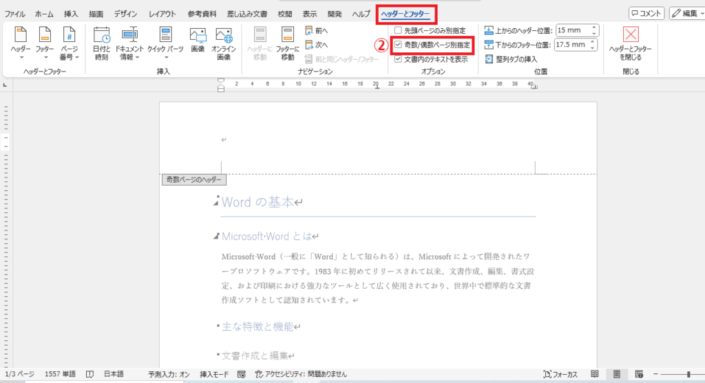 「奇数/偶数ページ別指定」にチェックを入れる