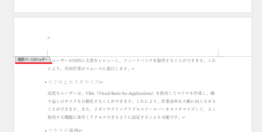 「偶数ページのヘッダー」と表示される