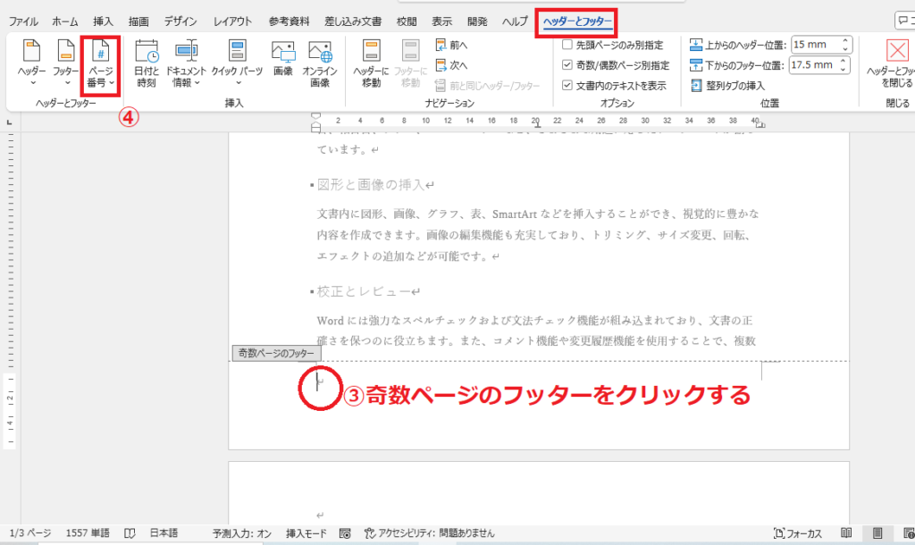 奇数ページのフッターをクリックし、「ページ番号」をクリックする