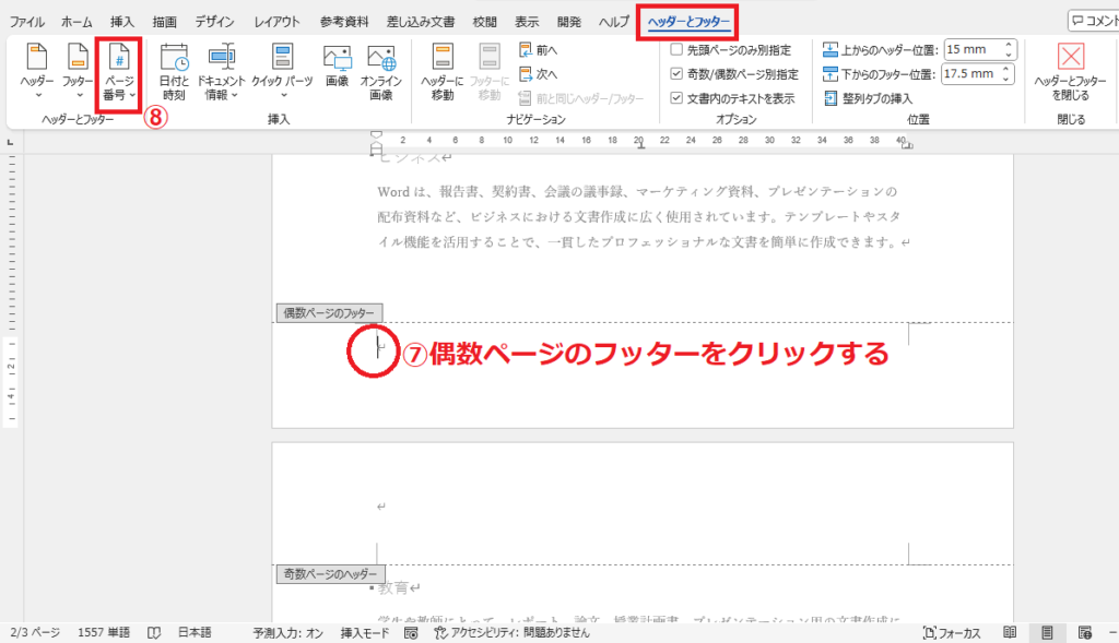 偶数ページのフッターをクリックし、「ページ番号」をクリックする