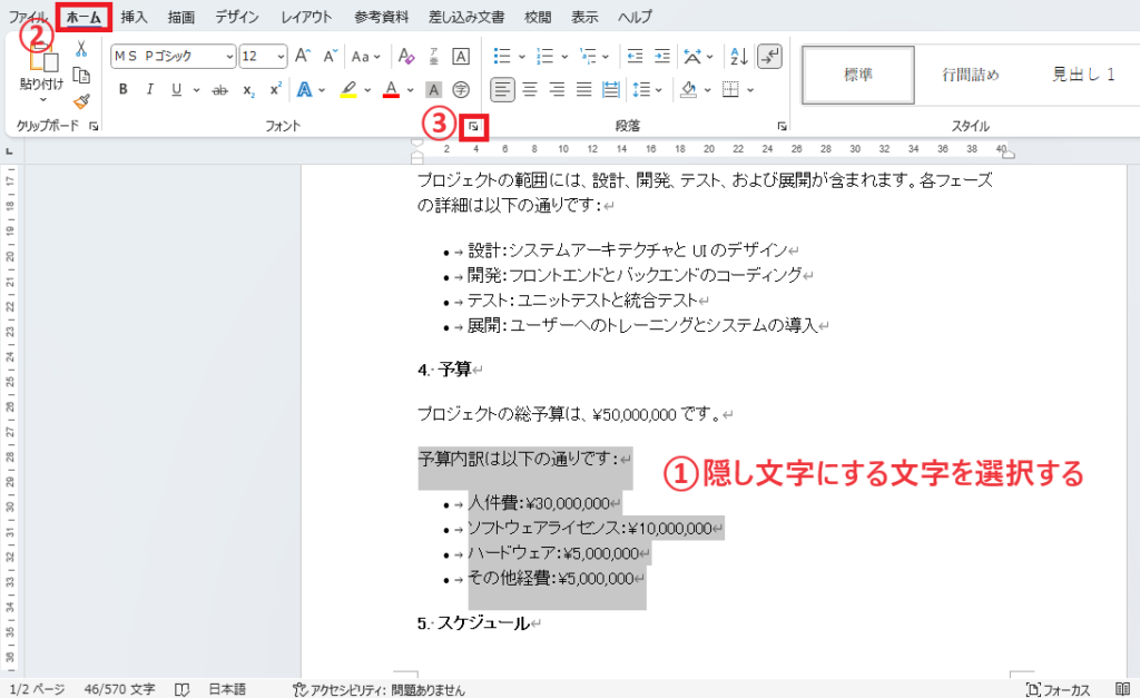隠し文字にしたい文字を選択し、「ホーム」タブの「フォント」をクリックする