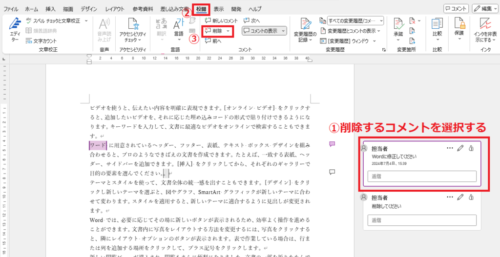 コメントを選択し、「校閲」タブの「コメントの削除」をクリックする