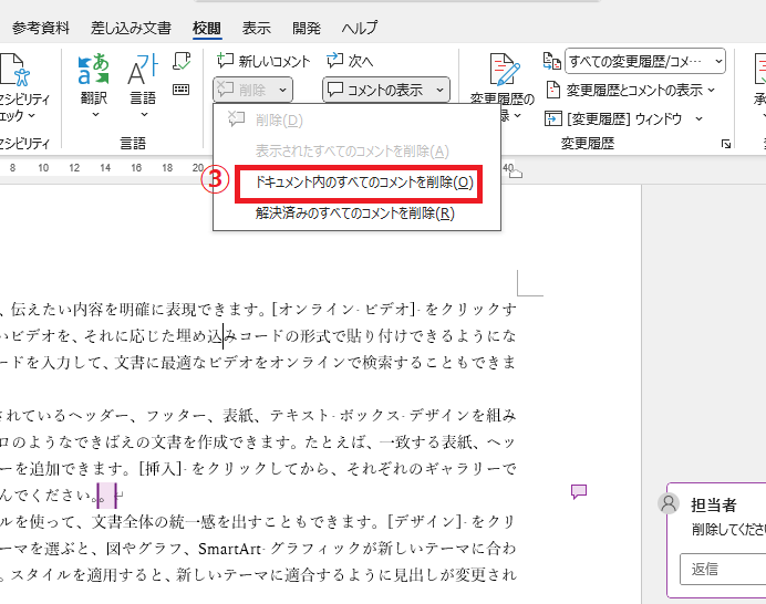 「ドキュメント内のすべてのコメントを削除」をクリックする