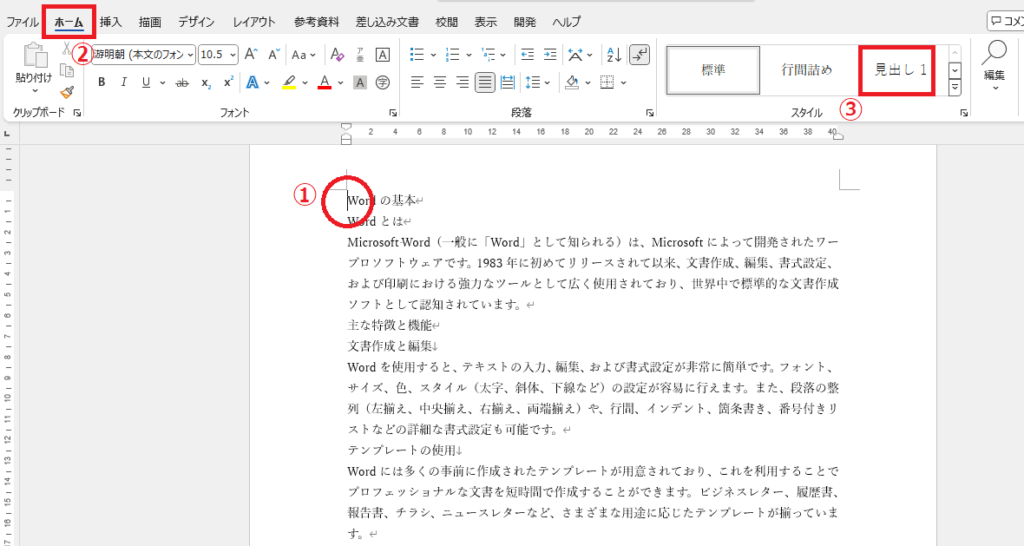 目次として表示したい段落に「見出し1」を設定する