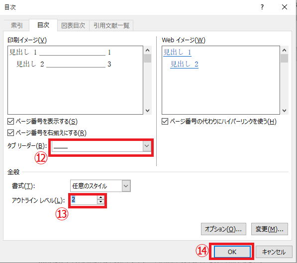 「アウトラインレベル」や「タブリーダー」などを変更する