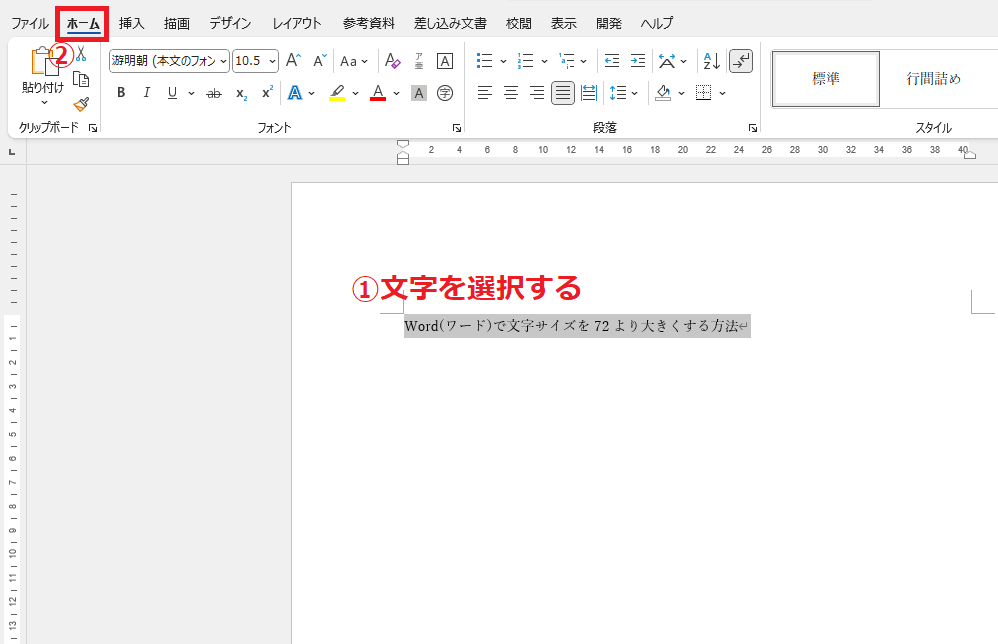文字を選択し、「ホーム」タブをクリックする
