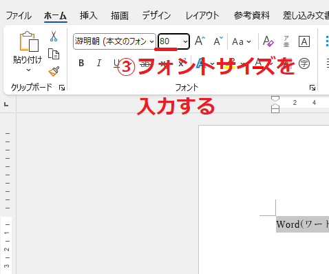 「フォントサイズ」ボックスをクリックし、希望するサイズを入力する