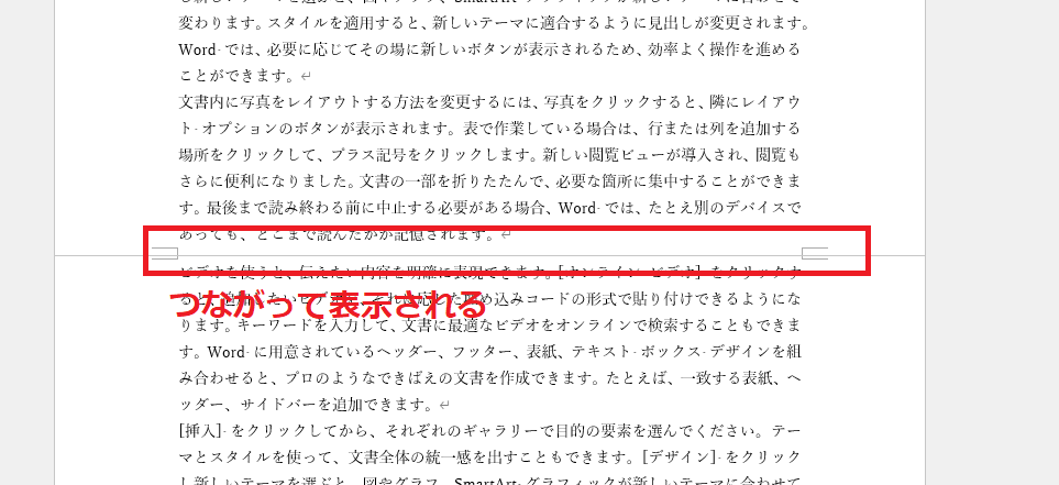 ページとページがつながって表示される