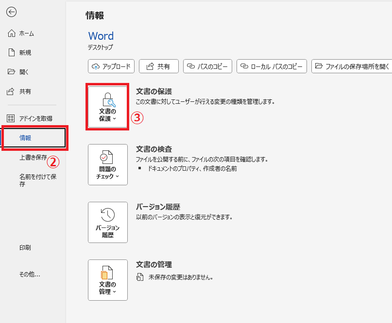 「情報」から「文書の保護」をクリックする