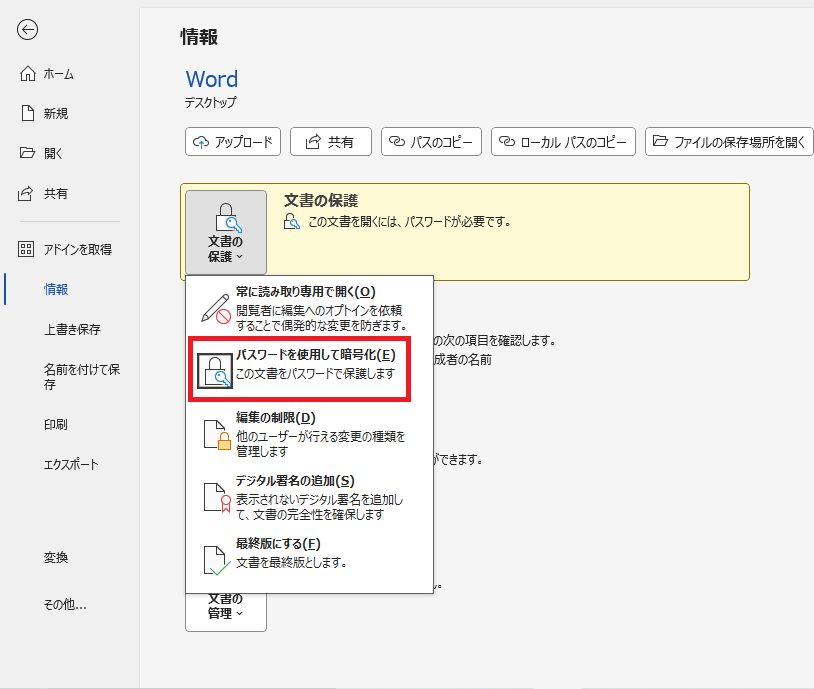 「ファイル」タブ >「情報」 > 「文書の保護」から「パスワードを使用して暗号化」をクリックする