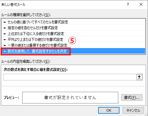 「数式を使用して、書式設定するセルを決定」をクリックする