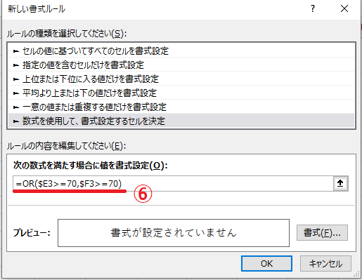 「=OR($E3>=70,$F3>=70)」と入力する