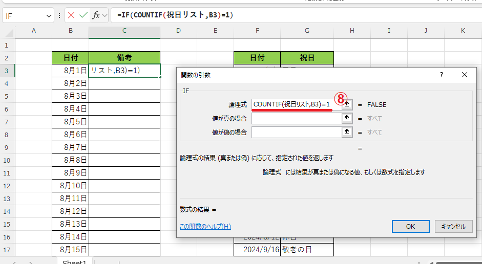 「論理式」に「COUNTIF(祝日リスト,B3)=1」と入力する