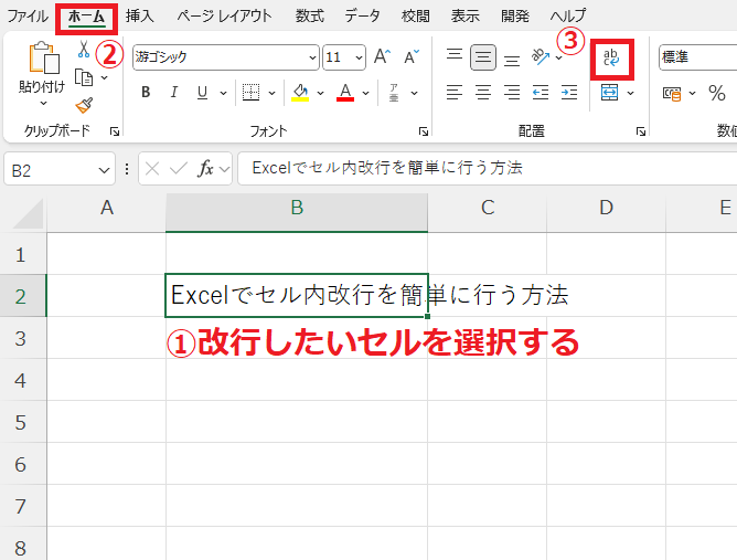 改行したいセルを選択し、「ホーム」タブの「折り返して全体を表示する」をクリックする