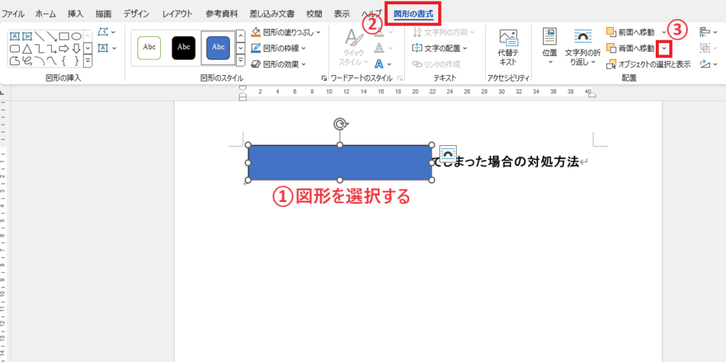 図形を選択し、「図形の書式」タブの「背面へ移動」の▼をクリックする