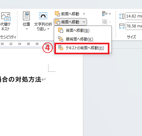 「テキストの背面へ移動」をクリックする