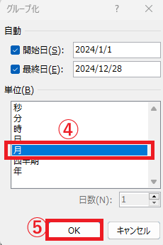 「単位」を「月」に設定し、OKボタンをクリックする