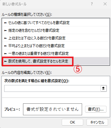 「数式を使用して、書式設定するセルを決定」を選択する