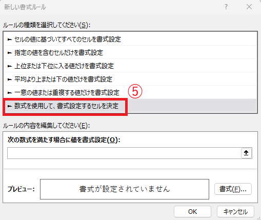 「数式を使用して、書式設定するセルを決定」を選択する