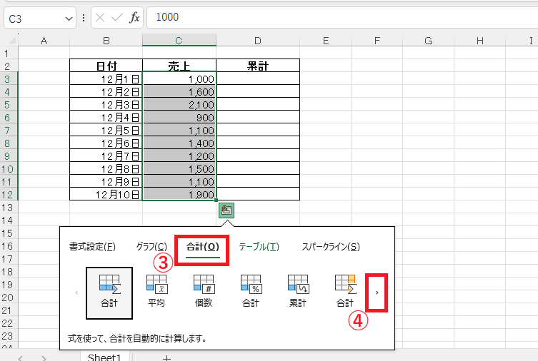 「合計」を選択し、右矢印をクリックする