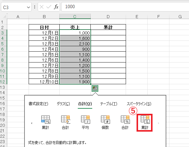 右側に表示する累計をクリックする