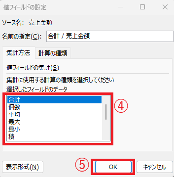 希望の集計方法を選択する
