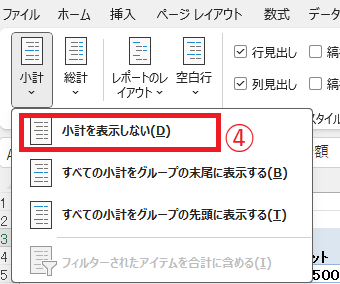 「小計を表示しない」をクリックする