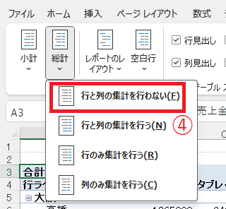 「行と列の集計を行わない」をクリックする