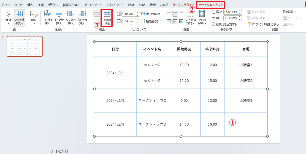 分割したいセルを選択し、「テーブルレイアウト」タブの「セルの分割」をクリックする
