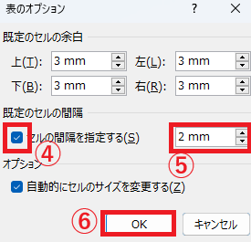 「セルの間隔を指定する」にチェックを入れ、間隔の数値を設定する