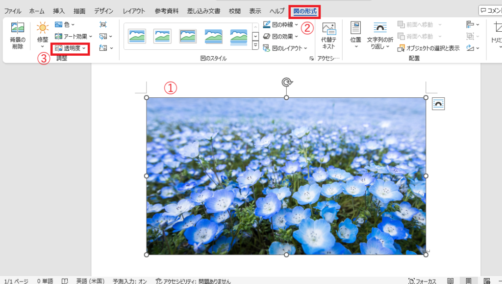 透明度を調整したい画像を選択し、「図の形式」タブの「透明度」をクリックする