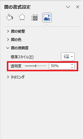 「透明度」のスライダーを調整する