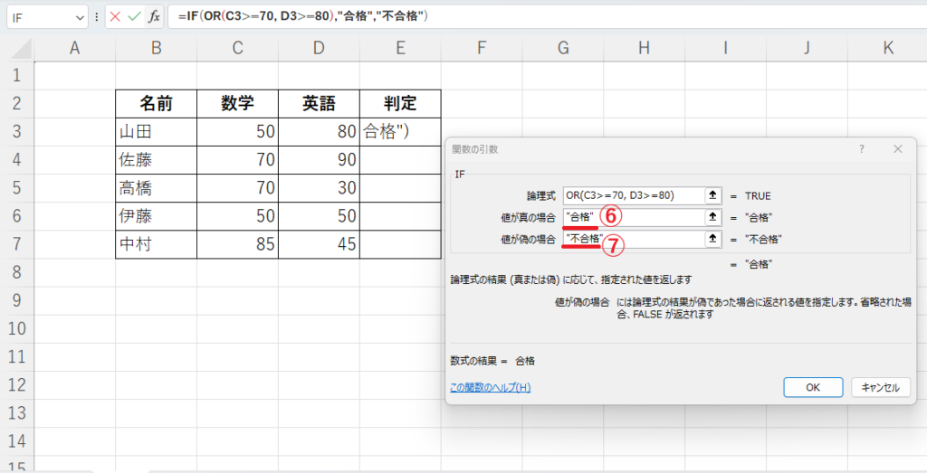 真の場合に「"合格"」、偽の場合に「"不合格"」と入力する