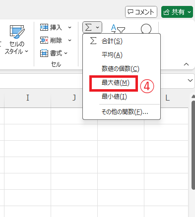 「最大値」をクリックする