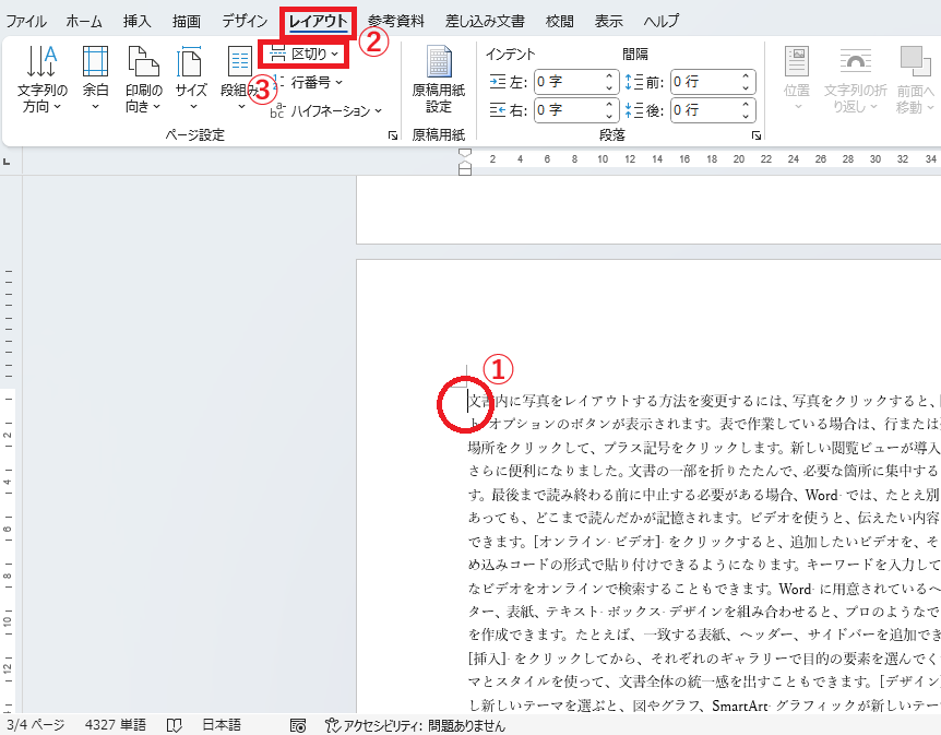 ページの先頭にカーソルを置き、「レイアウト」タブの「区切り」をクリックする