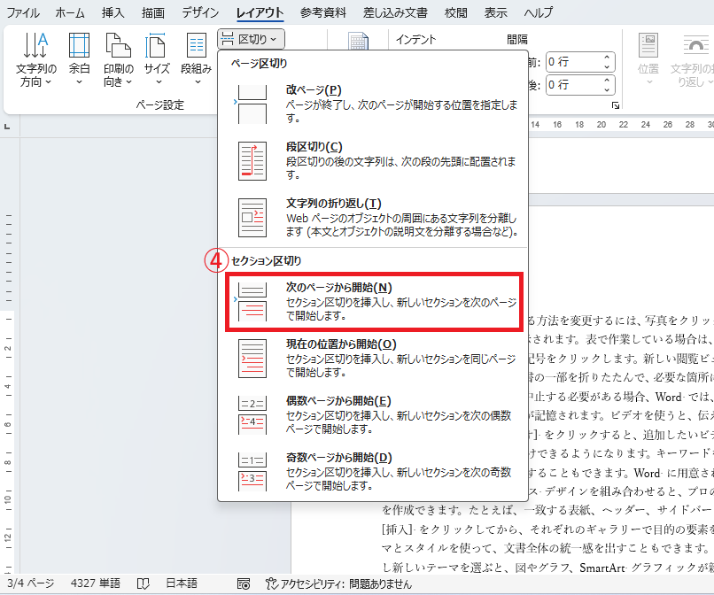 「セクション区切り」の「次のページから開始」をクリックする
