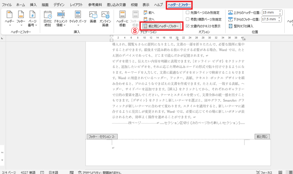 「前と同じヘッダー/フッター」をクリックして解除する