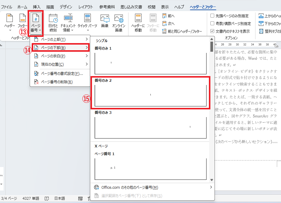 「ページ番号」→「ページの下部」から希望の形式や位置を選択する