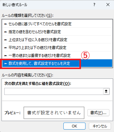 「数式を使用して、書式設定するセルを決定」を選択する
