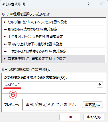 「=$D3=""」と入力する