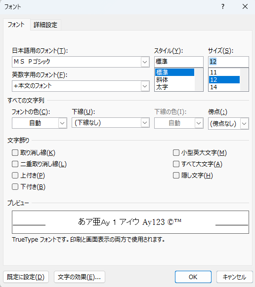 例 「フォント」に「MSPゴシック」、「フォントサイズ」を「12」に設定