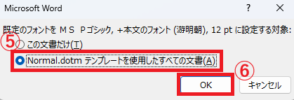 「Normal.dotmテンプレートを使用したすべての文書」を選択し、OKボタンをクリックする